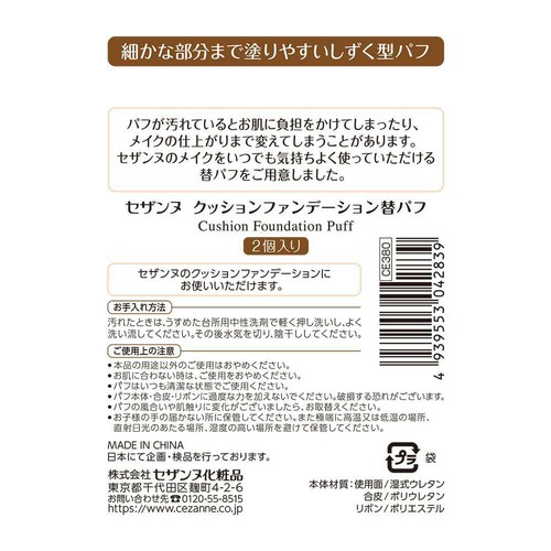 セザンヌ クッションファンデーション 替パフ 2個入り