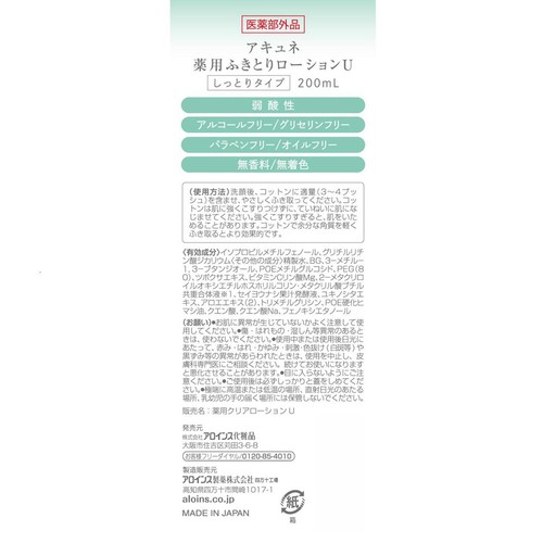 アロインス アキュネ薬用ふきとりローションU 200mL