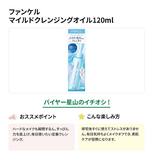 ファンケル マイルドクレンジングオイル  120mL
