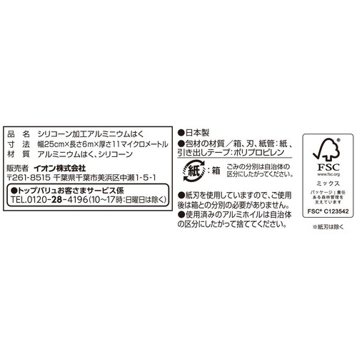 フライパンで使えるホイル 25cm x 6m トップバリュベストプライス