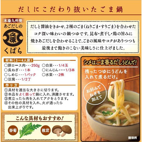 久原醤油 あごだしごま鍋 800g
