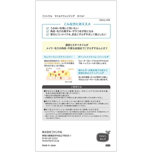 ファンケル マイルドクレンジングオイル  2本