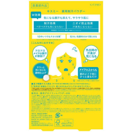 伊勢半 キスミー 薬用制汗パウダー 8g