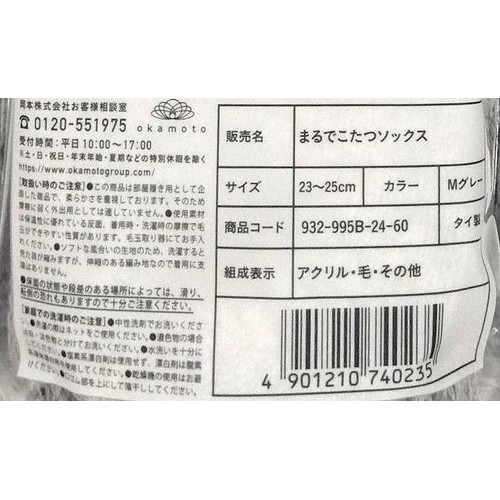 岡本 まるでこたつソックス 23-25cm グレー