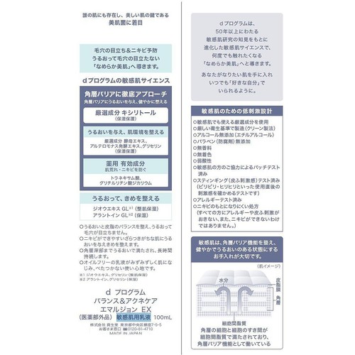 dプログラム バランス&アクネケア エマルジョン EX 敏感肌用乳液 100mL