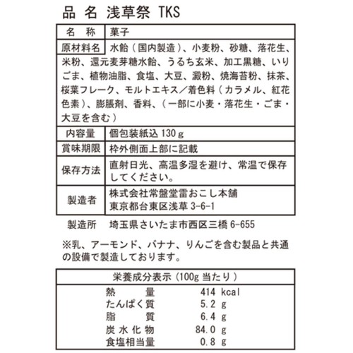 常盤堂雷おこし 浅草祭TKS 130g