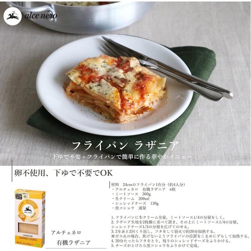 アルチェネロ 有機ラザニア 250g