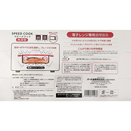 パール金属 電子レンジ専用調理器具 スピードクック 角深型