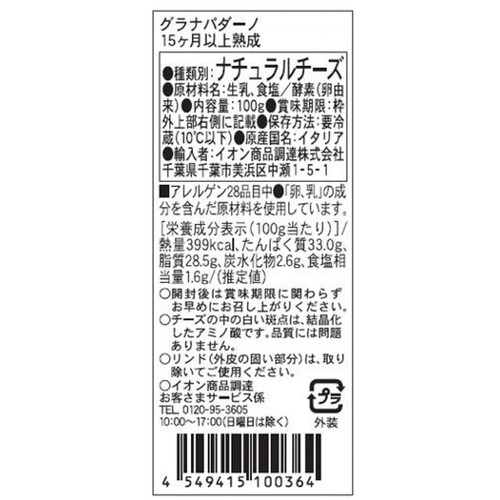Granterre グラナパダーノ 15ヶ月以上熟成 100g
