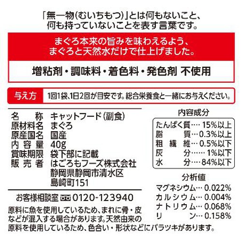 【ペット用】 はごろもフーズ 無一物 まぐろ 40g