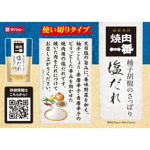ダイショー 焼肉一番 柚子胡椒のさっぱり塩だれ 80g