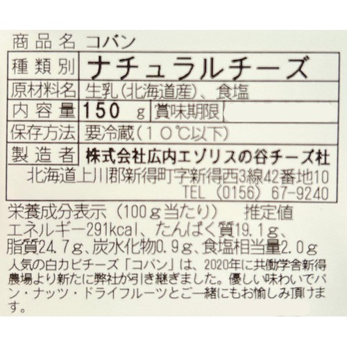 広内エゾリスの谷チーズ社 コバン 150g
