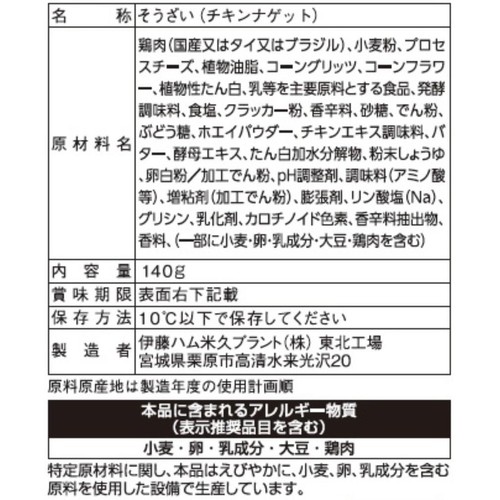 伊藤ハム キリクリームチーズ入りチキンナゲット 140g