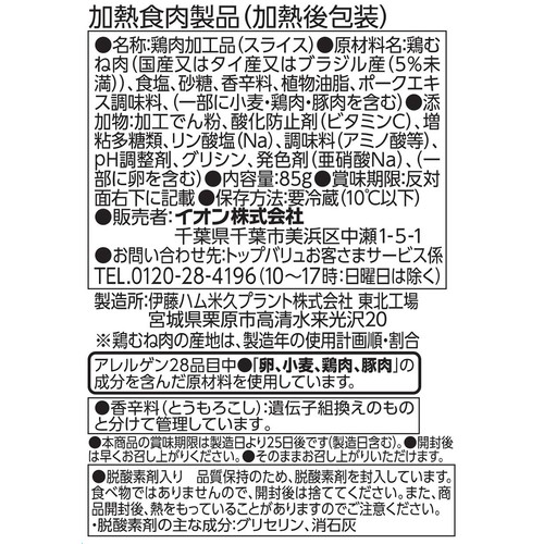 ローストチキン 切落し 85g トップバリュベストプライス