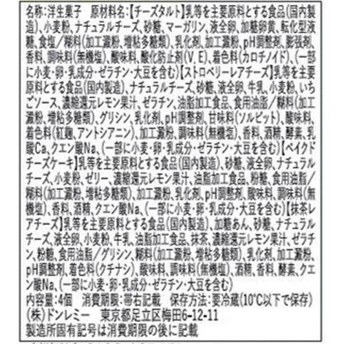 ドンレミー 4種のチーズケーキアソート 4個入