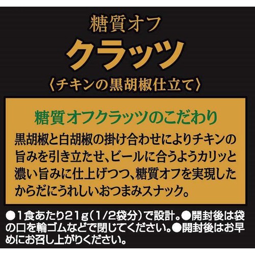 江崎グリコ 糖質オフクラッツチキンの黒胡椒仕立て 42g