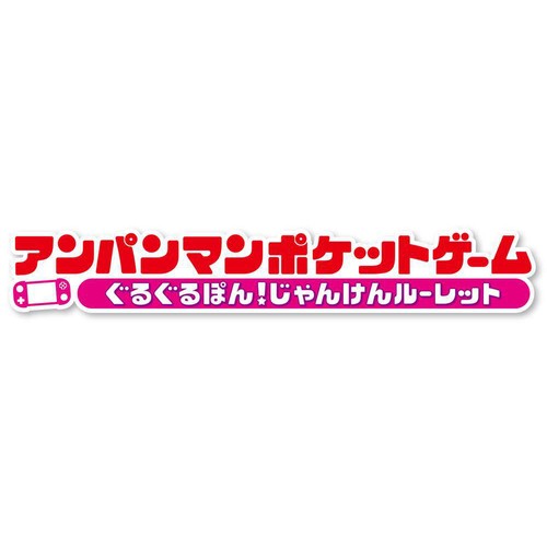バンダイ アンパンマンポケットゲーム ぐるぐるぽん!じゃんけんルーレット 3才以上