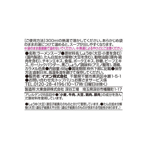 ラーメンスープ 鶏ガラ醤油 48g トップバリュ