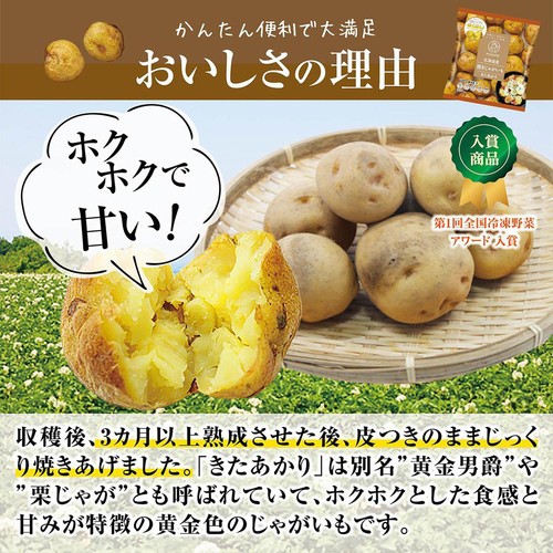 mikata 北海道産焼きじゃがいも きたあかり【冷凍】 400g Green Beans