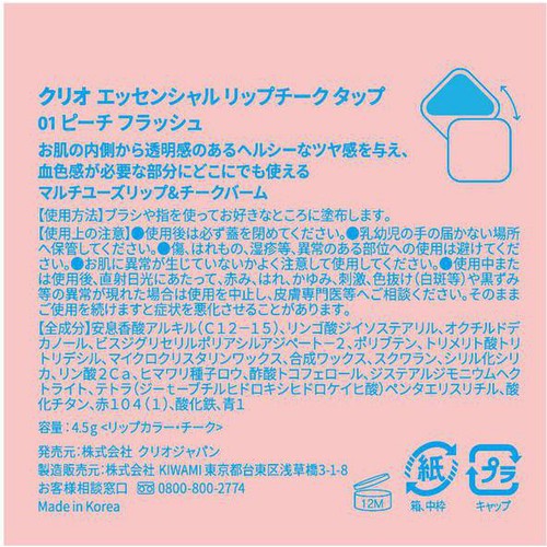 CLIO エッセンシャルリップチークタップ 01 ピーチフラッシュ