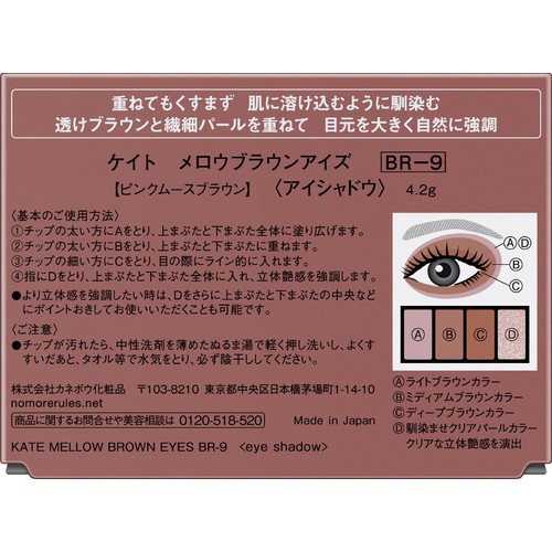 ケイト メロウブラウンアイズ BR−9 ピンクムースブラウン