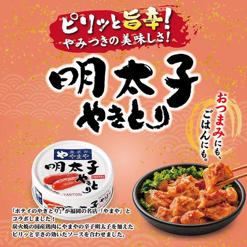 ホテイフーズ やまや明太子やきとり 65gX48缶 おつまみ 備蓄 非常食 ホテイフーズ やまや 明太子やきとり 65g Green Beans | グリーン