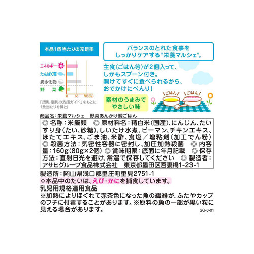 和光堂 栄養マルシェ 野菜あんかけ鯛ごはん 9ヶ月～ 80g x 2個入