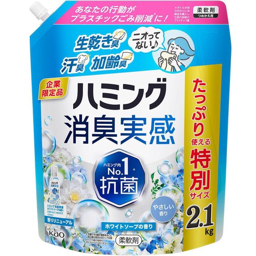 花王 柔軟剤 ハミング消臭実感 ホワイトソープの香り つめかえ用 2.1kg