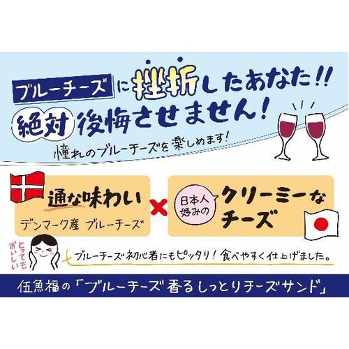 伍魚福 ブルーチーズ香るしっとりチーズサンド 5枚