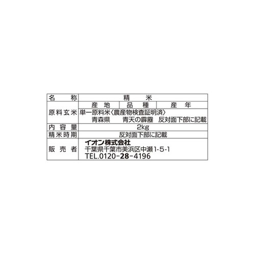 無洗米 青森県産青天の霹靂 2kg トップバリュ