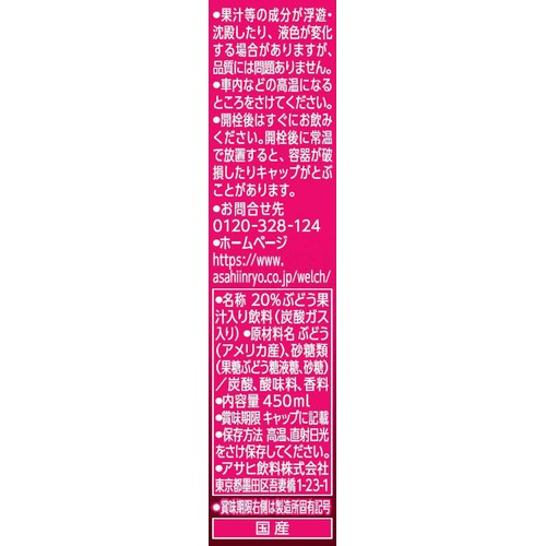 アサヒ飲料 ウェルチスパークリング赤 450ml