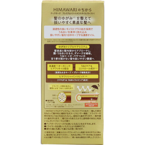 ディアボーテHIMAWARI プレミアムトリートメントオイル(モイスト) 60mL