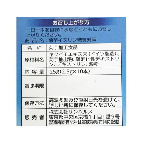 サンヘルス 菊芋イヌリン糖質対策 10本