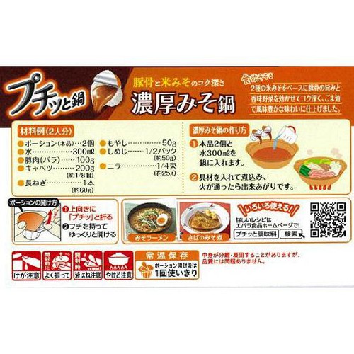 エバラ食品 プチッと鍋 濃厚みそ鍋 160g(40g x 4個入)