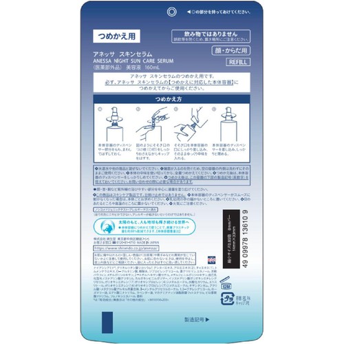 アネッサ ナイトサンケア セラム レフィル つめかえ用 160ml