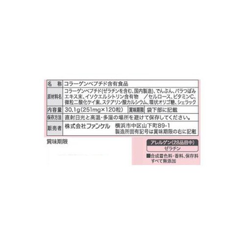 ファンケル ディープチャージコラーゲン【20日分】 120粒