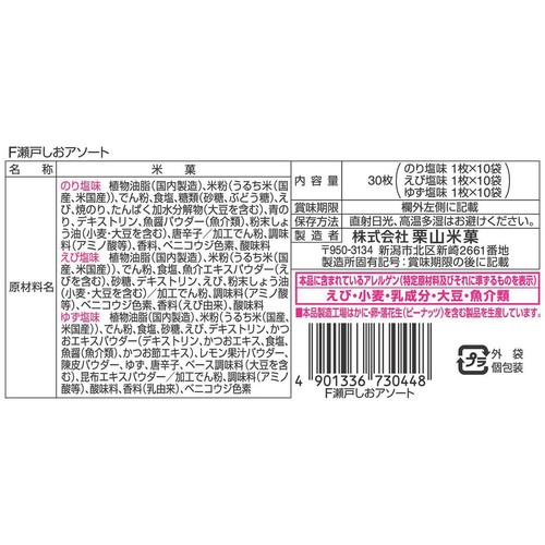 栗山米菓 瀬戸しおアソート 30枚入