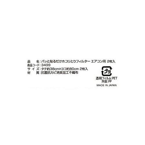東洋アルミエコープロダクツ パッと貼るだけ ホコリとりフィルターエアコン用 ヨコ約38cmXタテ約80cm 2枚