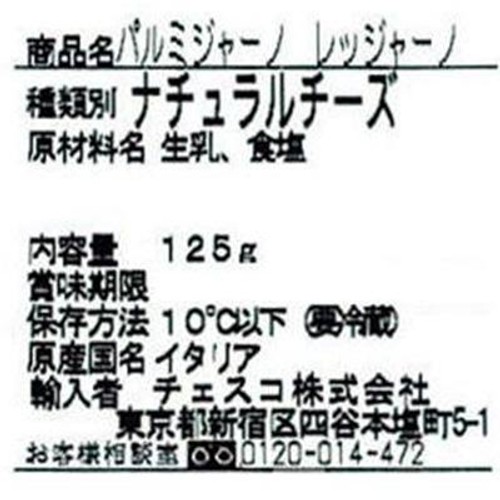 チェスコ パルミジャーノ レッジャーノ 125g