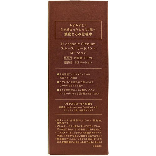 N organic Plenum スムーストリートメント ローション 100mL N organic