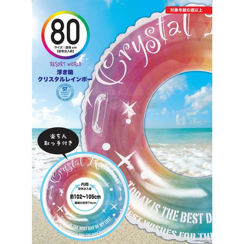 浮き輪 クリスタルレインボー 80cm