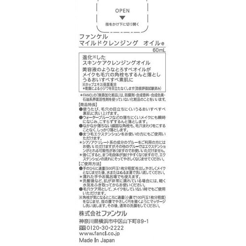 ファンケル マイルドクレンジング オイル 60mL