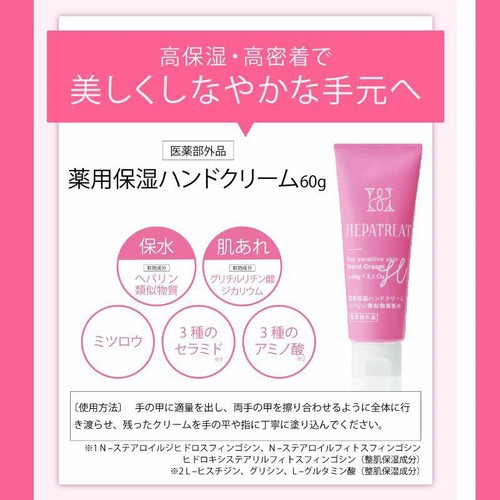 ヘパトリート 薬用保湿ハンドクリーム 60g