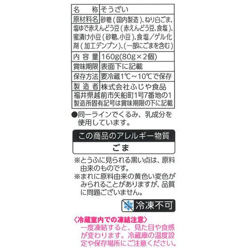 ふじや食品 塩まめ胡麻どうふ 160g(80g x 2個)