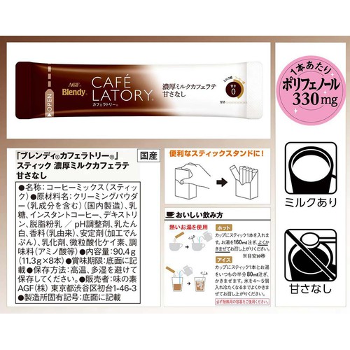 AGF ブレンディ カフェラトリースティック 濃厚ミルクカフェラテ甘さなし 8本入