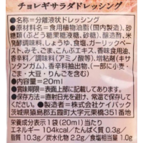 チョレギサラダドレッシング 1袋(20ml)