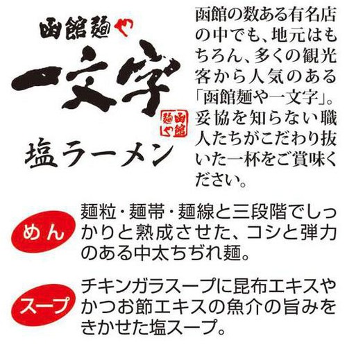 菊水 函館麺や 一文字塩ラーメン 2人前