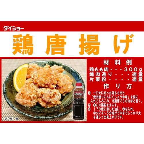 ダイショー 焼肉通り にんにくしょうゆ味 575g
