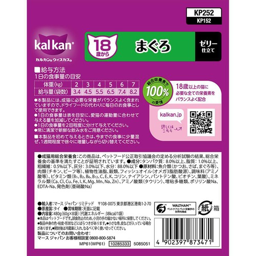 【ペット用】 マースジャパン カルカン ゼリー仕立て 18歳から まぐろ 60g x 8袋入
