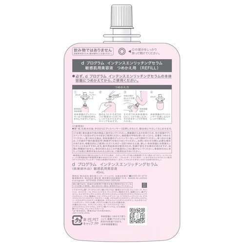 d プログラム インテンスエンリッチングセラム 敏感肌用美容液 つめかえ用 45mL